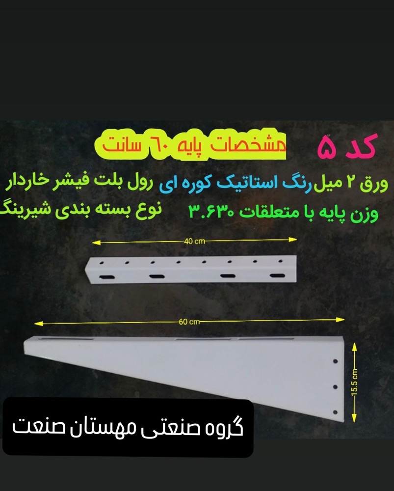 پایه دیواری کولر گازیM.S.A ( ۶۰ سانتی )