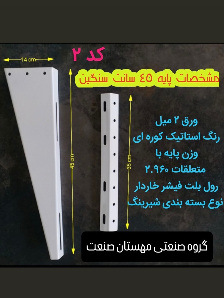 پایه دیواری کولر گازیM.S.A ( ۴۵ سانتی سنگین  )
