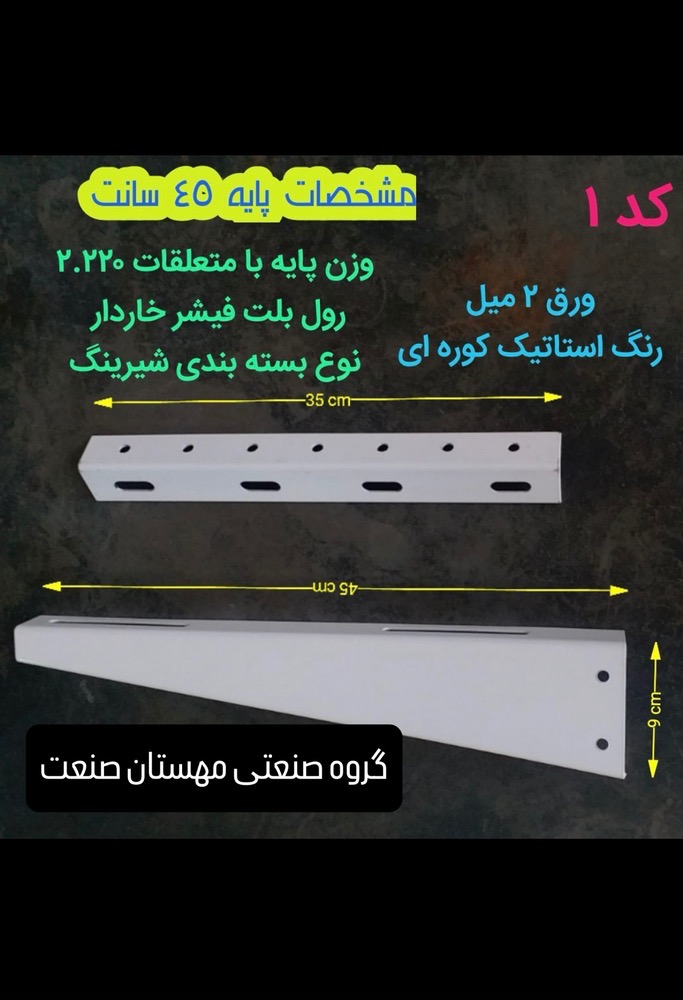 پایه دیواری کولر گازی M.S.A (۴۵ سانتی )